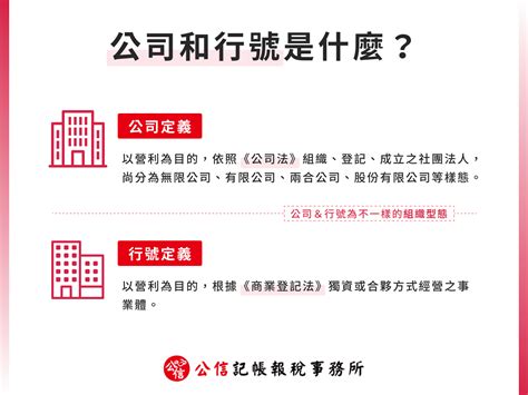 公司行號名稱|公司行號是什麼？差別在哪？公司行號申請登記流程、查詢一次看。